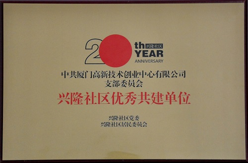 创业中心党支部荣获兴隆社区“优秀共建单位”